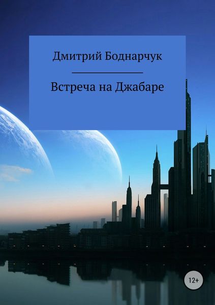 Обложка книги  «Встреча на Джабаре»