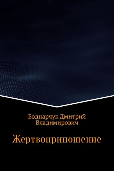 Обложка книги  «Жертвоприношение»