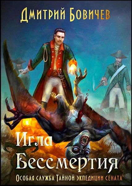 Обложка книги  «Игла бессмертия»