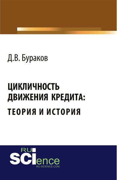 Обложка книги  «Цикличность движения кредита: теория и история. (Бакалавриат, Специалитет). Монография.»