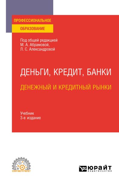 Обложка книги  «Деньги, кредит, банки. Денежный и кредитный рынки 3-е изд., испр. и доп. Учебник для СПО»