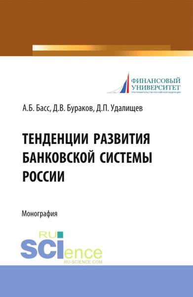 Обложка книги  «Тенденции развития банковской системы России. (Аспирантура, Бакалавриат, Магистратура, Специалитет). Монография.»