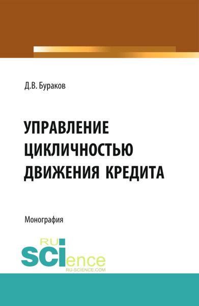 Обложка книги  «Управление цикличностью движения кредита. (Аспирантура, Бакалавриат, Магистратура). Монография.»
