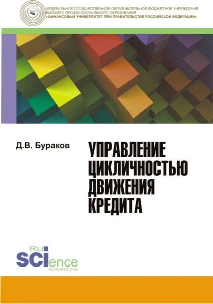 Обложка книги  «Управление цикличностью движения кредита. (Бакалавриат, Магистратура). Монография.»