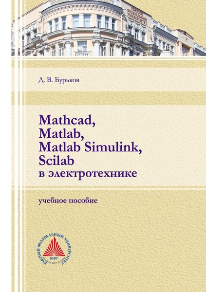 Обложка книги  «Mathcad, Matlab, Matlab Simulink, Scilab в электротехнике»