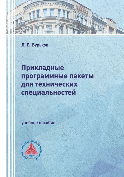 Обложка книги  «Прикладные программные пакеты для технических специальностей»