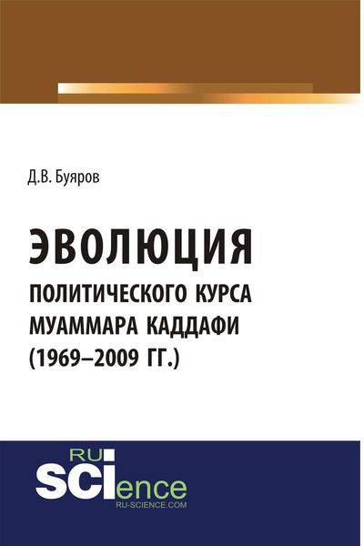 Обложка книги «Эволюция политического курса Муаммара Каддафи»