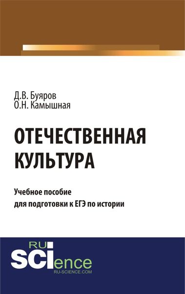 Обложка книги «Отечественная культура: учебное пособие для подготовки к ЕГЭ по истории. (Общее образование). Учебное пособие.»