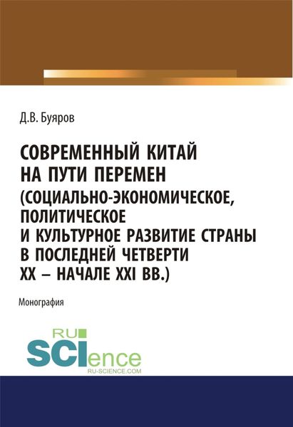 Обложка книги «Современный Китай на пути перемен (социально-экономическое, политическое и культурное развитие страны в последней четверти XX – начале XXI вв.). (Аспирантура, Бакалавриат, Магистратура). Монография.»