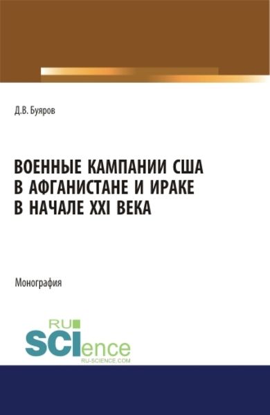 Обложка книги «Военные кампании США в Афганистане и Ираке в начале XXI века. Монография.»