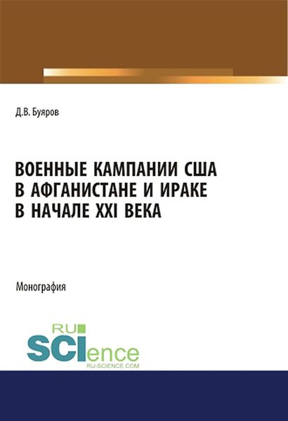 Обложка книги «Военные кампании США в Афганистане и Ираке в начале XXI века»