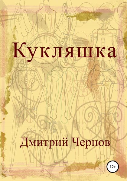 Обложка книги  «Кукляшка»