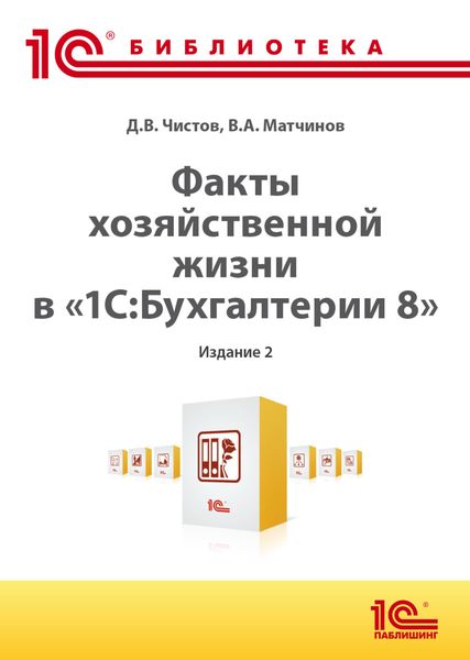Обложка книги «Факты хозяйственной жизни в «1С:Бухгалтерии 8» . 2-е издание»