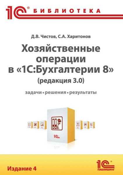 Обложка книги «Хозяйственные операции в «1С:Бухгалтерии 8» (редакция 3.0). Задачи, решения, результаты»