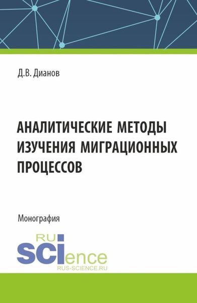 Обложка книги  «Аналитические методы изучения миграционных процессов. (Аспирантура, Специалитет). Монография.»
