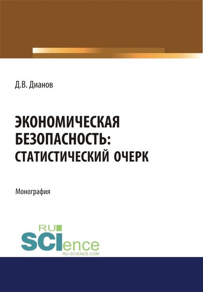 Обложка книги  «Экономическая безопасность. Статистический очерк. (Аспирантура, Бакалавриат, Магистратура). Монография.»