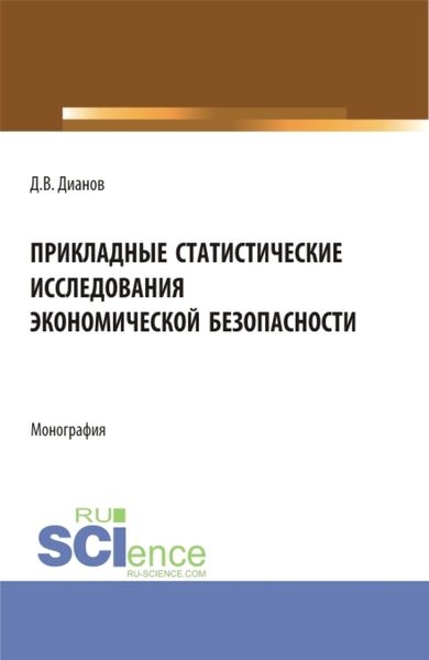 Обложка книги  «Прикладные статистические исследования экономической безопасности. (Бакалавриат, Магистратура, Специалитет). Монография.»