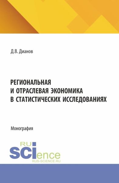 Обложка книги  «Региональная и отраслевая экономика в статистических исследованиях. (Аспирантура). Монография.»