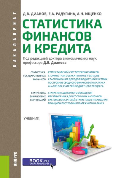 Обложка книги  «Статистика финансов и кредита. (Адъюнктура, Аспирантура, Бакалавриат, Магистратура, Специалитет). Учебник.»