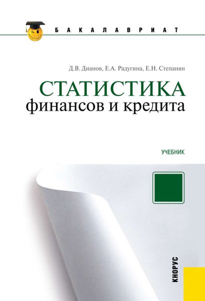 Обложка книги  «Статистика финансов и кредита»