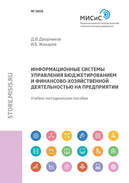 Обложка книги «Информационные системы управления бюджетированием и финансово-хозяйственной деятельностью на предприятии»