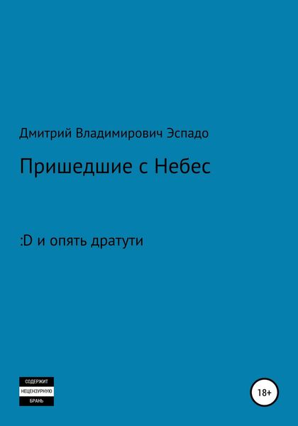 Обложка книги «Пришедшие с Небес»