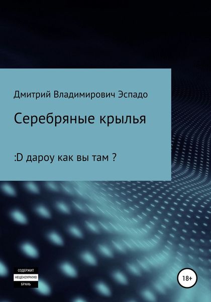 Обложка книги «Серебряные крылья»