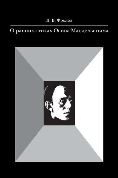 Обложка книги  «О ранних стихах Осипа Мандельштама»