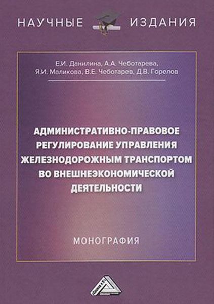 Обложка книги  «Административно-правовое регулирование управления железнодорожным транспортом во внешнеэкономической деятельности»