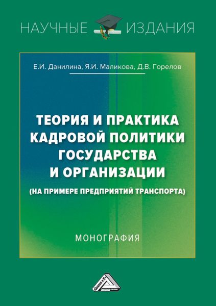 Обложка книги  «Теория и практика кадровой политики государства и организации (на примере предприятий транспорта)»