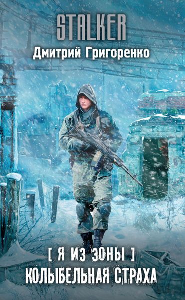Обложка книги «Я из Зоны. Колыбельная страха»