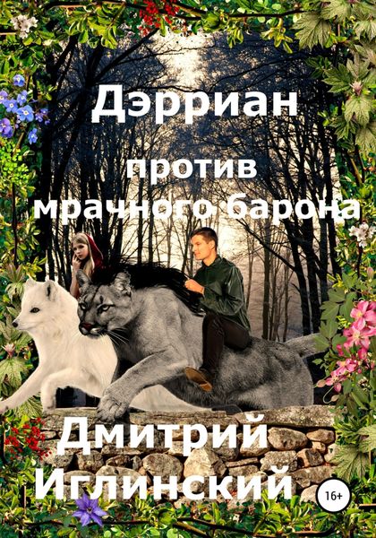 Обложка книги «Дэрриан против мрачного барона»