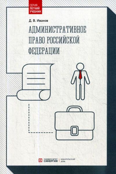 Обложка книги  «Административное право Российской Федерации»