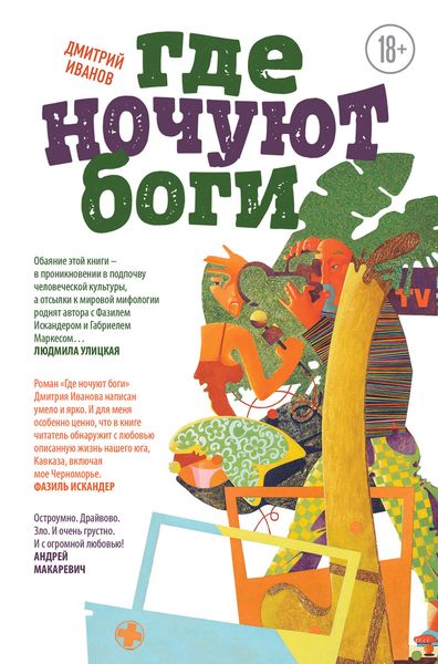 Обложка книги  «Где ночуют боги»