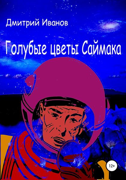 Обложка книги «Голубые цветы Саймака»