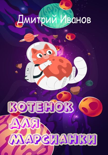 Обложка книги  «Котёнок для марсианки»