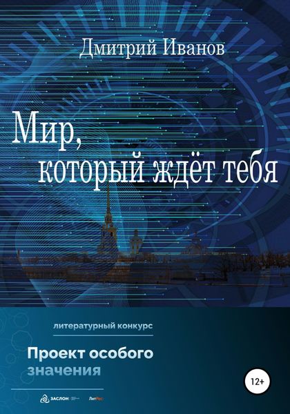 Обложка книги «Мир, который ждёт тебя»