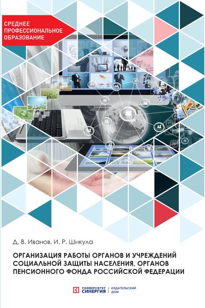 Обложка книги  «Организация работы органов и учреждений социальной защиты населения, органов Пенсионного фонда Российской Федерации»