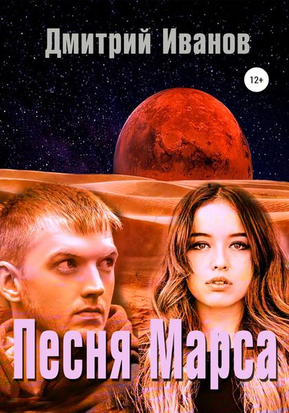 Обложка книги «Песня Марса»