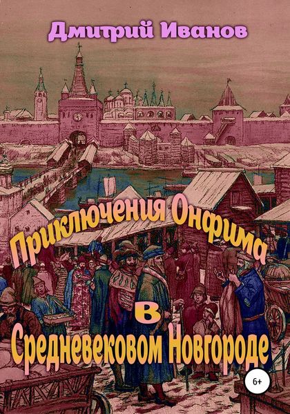 Обложка книги «Приключения Онфима в средневековом Новгороде»