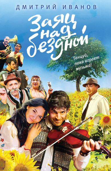 Обложка книги  «Заяц над бездной»