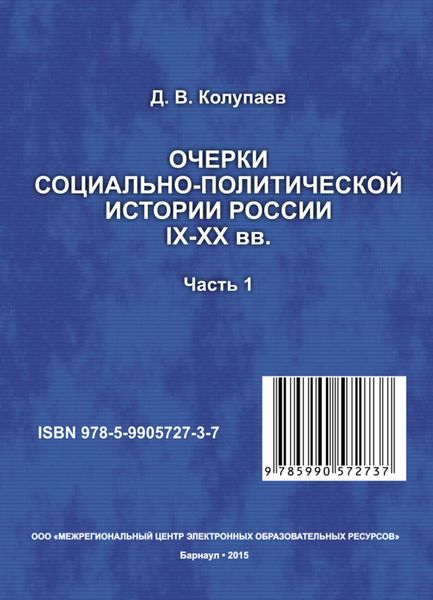 Обложка книги «Очерки социально-политической истории России IX-XX вв. Часть 1»