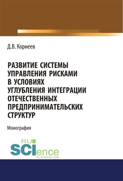Обложка книги  «Развитие системы управления рисками в условиях углубления интеграции отечественных предпринимательских структур. (Бакалавриат, Магистратура). Монография.»