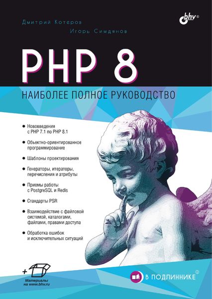 Обложка книги «PHP 8»
