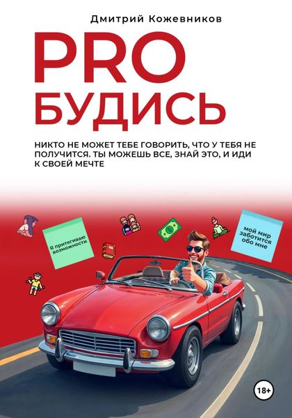 Обложка книги «PROБУДИСЬ»