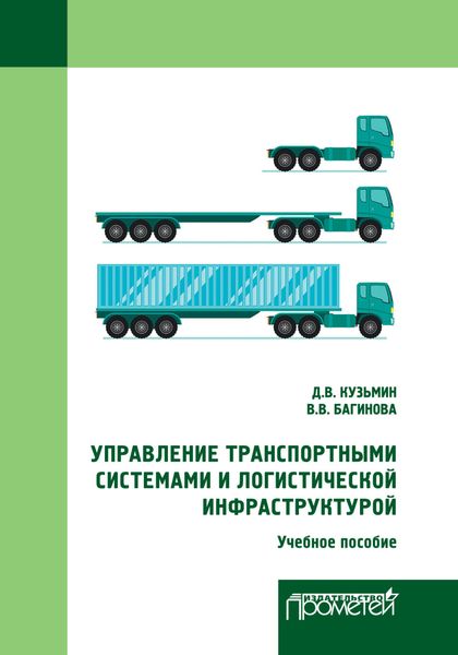Обложка книги «Управление транспортными системами и логистической инфраструктурой»