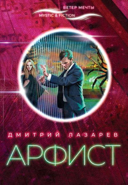 Обложка книги  «Арфист»