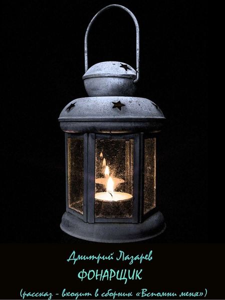 Обложка книги  «Фонарщик»