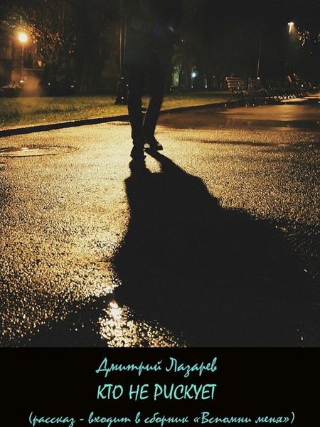 Обложка книги  «Кто не рискует»