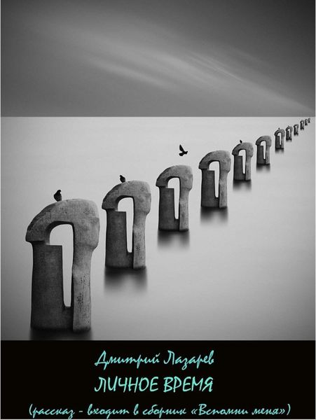 Обложка книги  «Личное время»